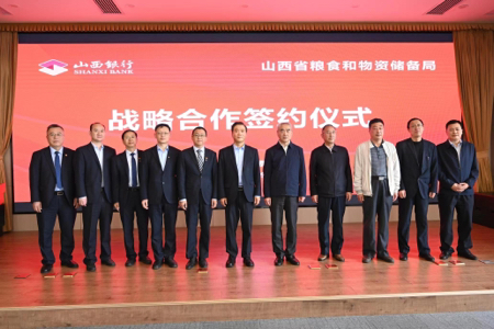 山西銀行與山西省糧食和物資儲備局簽訂戰略合作協議